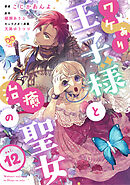 ワケあり王子様と治癒の聖女【第１２話】