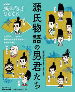 ＮＨＫ趣味どきっ！ＭＯＯＫ　源氏物語の男君たち