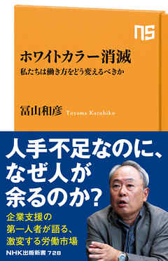 ホワイトカラー消滅　私たちは働き方をどう変えるべきか - 冨山和彦 - ビジネス・実用書・無料試し読みなら、電子書籍・コミックストア ブックライブ