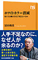 ホワイトカラー消滅　私たちは働き方をどう変えるべきか