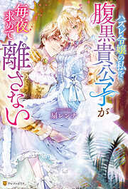 お世話になります！ お腹いっぱい、もだあま生活 1 【電子限定おまけ