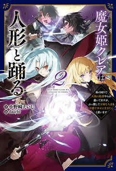 魔女姫クレアは人形と踊る～身の回りで大国の陰謀やらが蠢いてますが、ぶっ潰して大切な人達と平穏で幸せに生きたいと思います～（サーガフォレスト）２