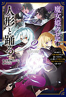 魔女姫クレアは人形と踊る～身の回りで大国の陰謀やらが蠢いてますが、ぶっ潰して大切な人達と平穏で幸せに生きたいと思います～（サーガフォレスト）２