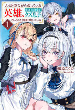 人々を陰ながら救っている英雄、実は公爵家のクズ息子。というのを周囲は知っている（サーガフォレスト）１