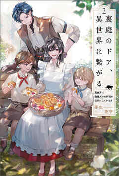 裏庭のドア、異世界に繋がる～異世界で趣味だった料理を仕事にしてみます～（サーガフォレスト）２