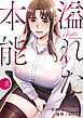 溢れた本能８