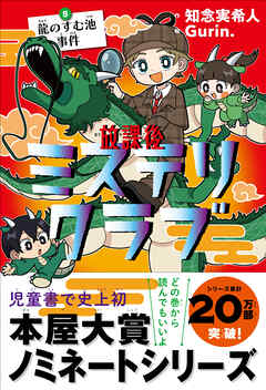 放課後ミステリクラブ　5 龍のすむ池事件 - 知念実希人/Gurin. - 小説・無料試し読みなら、電子書籍・コミックストア ブックライブ