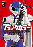 ブラックカラー　悪の組織をマネジメント（３）