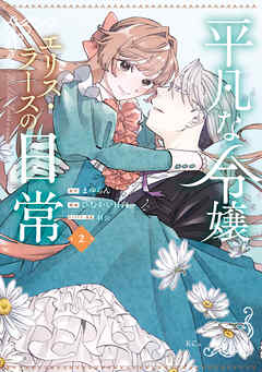 平凡な令嬢　エリス・ラースの日常