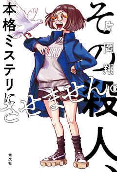 その殺人、本格ミステリにさせません。 - 片岡翔 - 小説・無料試し読みなら、電子書籍・コミックストア ブックライブ