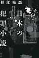 日本の犯罪小説