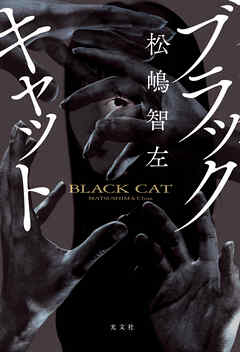 ブラックキャット