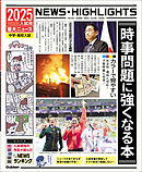 2025年入試用重大ニュース 時事問題に強くなる本