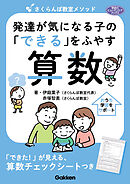 学研のヒューマンケアブックス さくらんぼ教室メソッド 発達が気になる子の「できる」をふやす 算数