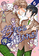 好きなら俺に想われろ！(6)