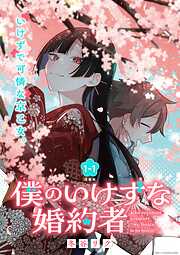 【期間限定　無料お試し版】僕のいけずな婚約者 連載版