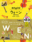 17 地球の歩き方 aruco ウィーン ブダペスト 2025～2026