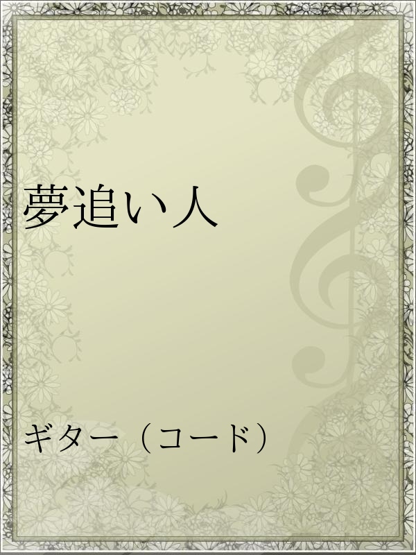 夢追い人 漫画 無料試し読みなら 電子書籍ストア ブックライブ