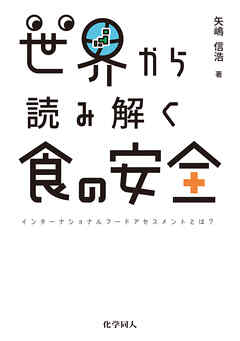 世界から読み解く食の安全: インターナショナルフードアセスメントとは