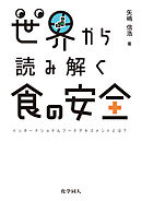 世界から読み解く食の安全: インターナショナルフードアセスメントとは