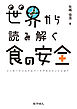 世界から読み解く食の安全: インターナショナルフードアセスメントとは
