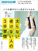 いつも調子がいい自分でいられる太らない老けない人の朝と夜の3分習慣