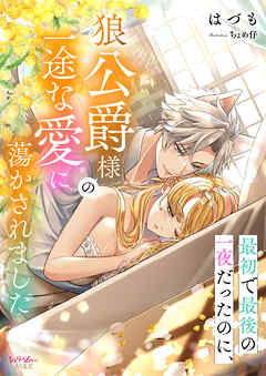最初で最後の一夜だったのに、狼公爵様の一途な愛に蕩かされました