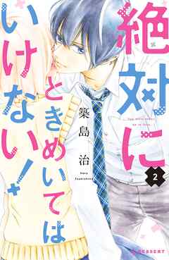 【期間限定　無料お試し版】絶対にときめいてはいけない！