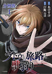 【期間限定　無料お試し版】【分冊版】ラドゥと旅路と獣狩り