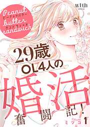 【期間限定　無料お試し版】ピーナッツバターサンドウィッチ（１）　～29歳OL4人の婚活奮闘記！