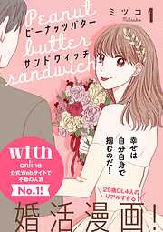 【期間限定　無料お試し版】ピーナッツバターサンドウィッチ　分冊版（１）