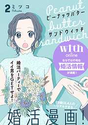 【期間限定　無料お試し版】ピーナッツバターサンドウィッチ　分冊版