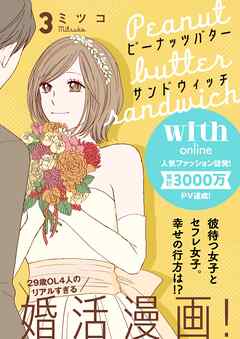 【期間限定　無料お試し版】ピーナッツバターサンドウィッチ　分冊版