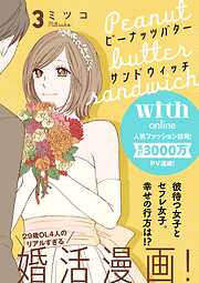 【期間限定　無料お試し版】ピーナッツバターサンドウィッチ　分冊版