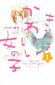 【期間限定　無料お試し版】きみはかわいい女の子