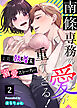 南條専務の愛が重すぎる！～上司は執着系溺愛ストーカー～（２）