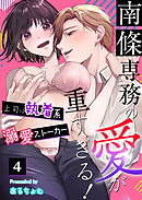 南條専務の愛が重すぎる！～上司は執着系溺愛ストーカー～（４）