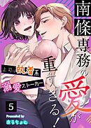 南條専務の愛が重すぎる！～上司は執着系溺愛ストーカー～（５）