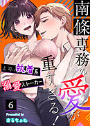 南條専務の愛が重すぎる！～上司は執着系溺愛ストーカー～（６）