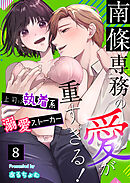 南條専務の愛が重すぎる！～上司は執着系溺愛ストーカー～（８）