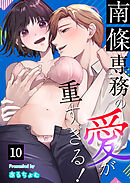 南條専務の愛が重すぎる！～上司は執着系溺愛ストーカー～（１０）