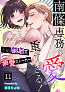 南條専務の愛が重すぎる！～上司は執着系溺愛ストーカー～（１１）