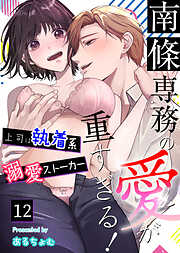 南條専務の愛が重すぎる！～上司は執着系溺愛ストーカー～