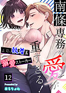 南條専務の愛が重すぎる！～上司は執着系溺愛ストーカー～（１２）