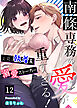 南條専務の愛が重すぎる！～上司は執着系溺愛ストーカー～（１２）