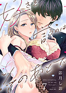 好きを言うのはそのあとで（７）