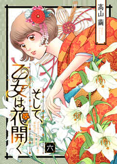 そして、乙女は花開く（６）