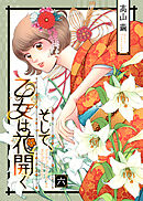 そして、乙女は花開く（６）