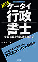 ケータイ行政書士 2025 学習初日から試験当日まで