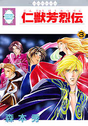 【期間限定　無料お試し版】仁獣芳烈伝